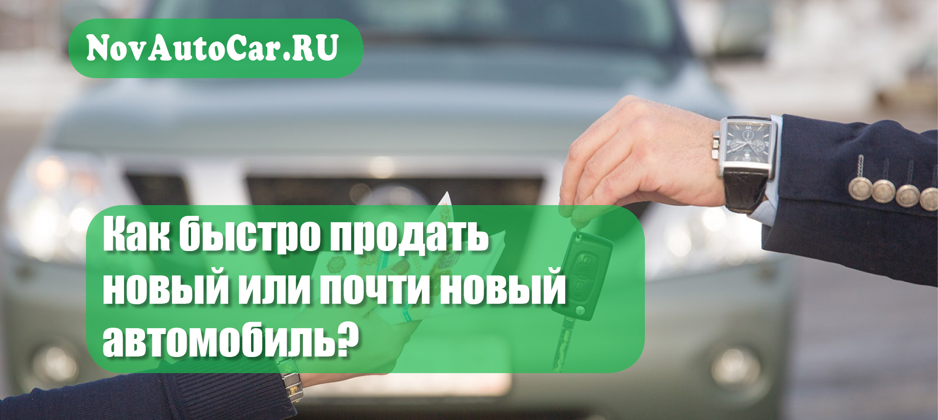 Как быстро продать новый или почти новый автомобиль в Великом Новгороде?